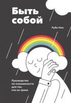 Быть собой - Уэкс Руби