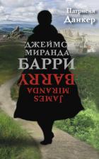 Джеймс Миранда Барри - Данкер Патрисия