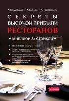 Секреты высокой прибыли ресторанов. Миллион за стойкой - Парабеллум Андрей