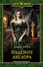 Падение Авелора - Рауз Алекс