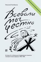 Воевали мы честно - Колбасов Николай Петрович