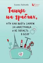 Танцы на граблях, или Как выйти замуж за иностранца и не попасть в беду - Ладнова Злата