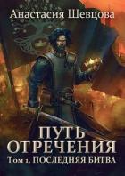 Путь отречения. Том 1. Последняя битва (СИ) - Шевцова Анастасия