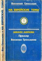 На еврейские темы (Избранное в двух томах. Книга 1) - Гроссман Василий Семенович