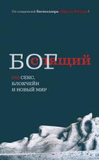 Спящий бог. 018 секс, блокчейн и новый мир - "Неустановленный автор"