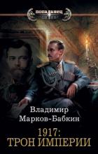 1917: Трон Империи - Марков-Бабкин Владимир