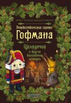 Рождественские сказки Гофмана. Щелкунчик и другие волшебные истории - Гофман Эрнст Теодор Амадей