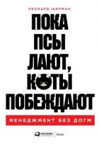 Пока псы лают, коты побеждают - Шерман Леонард