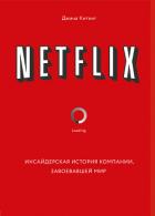 Netflix. Инсайдерская история компании, завоевавшей мир - Китинг Джина