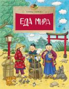 Еда мира - Середа Елена
