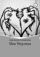 Моя Мерлина - Головачева Анастасия