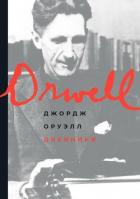 Дневники - Оруэлл Джордж