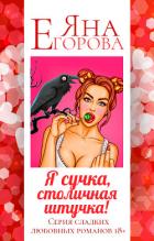 Я сучка, столичная штучка - Егорова Яна