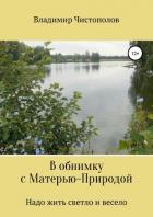 В обнимку с Матерью-Природой - Чистополов Владимир