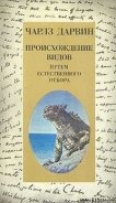 Происхождение видов - Дарвин Чарльз