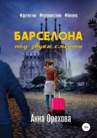 Барселона под звуки смерти - Орехова Анна