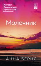 Молочник - Бёрнс Анна