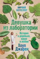 Девушка из лаборатории - Джарен Хоуп