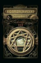Код предназначения. Коррекция судьбы по дате рождения - Фей Владимир