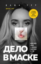 Дело в маске. Бизнес-квест: собрать 2,3 миллиона подписчиков за 1 год - Чер Даша