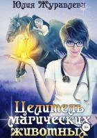 Целитель магических животных - Журавлева Юлия