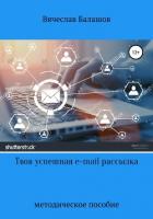 Твоя успешная E-mail рассылка - Балашов Вячеслав