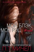 Мой Блэк, Моя Рэд (ЛП) - Мичел П. Т.