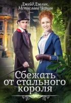 Сбежать от стального короля (СИ) - Дэвлин Джейд