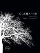 Сценарии кинофильмов Андрея Звягинцева - Звягинцев Андрей
