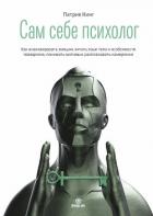 Сам себе психолог - Кинг Патрик
