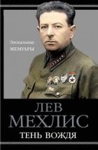 Тень вождя - Мехлис Лев