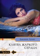 Клятва жаркого сердца - Лукас Дженни
