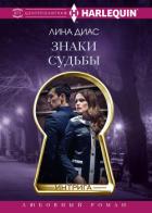 Знаки судьбы - Диас Лина