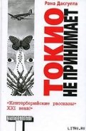 Токио не принимает - Дасгупта Рана