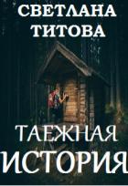 Таежная история (СИ) - Титова Светлана