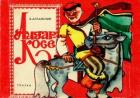 Алдар-Косе (По мотивам казахских народных сказок) - Алтайский Константин Николаевич
