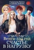Счастье в нагрузку (СИ) - Смирнова Ирина "cobras"