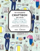 Не кладите смартфон на стол - Джонсон Дороти