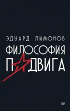 Философия подвига - Лимонов Эдуард Вениаминович
