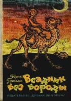 Всадник без бороды (Юмористическая повесть) - Привалов Борис Авксентьевич