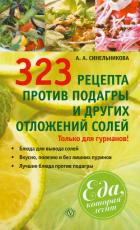 323 рецепта против подагры и других отложений солей - Синельникова А. А.