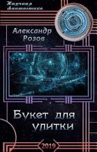 Букет для улитки (СИ) - Розов Александр Александрович "Rozoff"