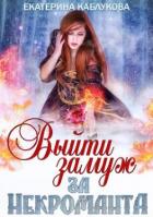 Выйти замуж за некроманта (СИ) - Каблукова Екатерина