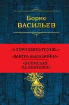Собрание повестей и рассказов в одном томе - Васильев Борис