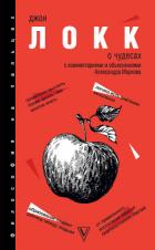 О Чудесах. С комментариями и объяснениями - Локк Джон