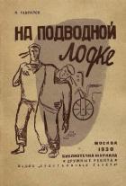 На подводной лодке - Гаврилов Петр Павлович
