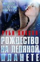 Рождество на Ледяной Планете (ЛП) - Диксон Руби