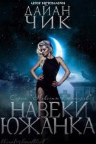 Навеки южанка (ЛП) - Чик Дайан