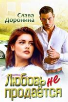 Любовь не продаётся (СИ) - Доронина Слава