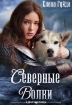 Северные волки (СИ) - Гуйда Елена Владимировна